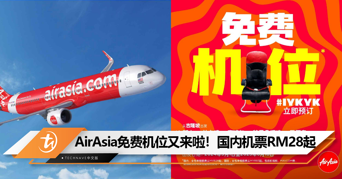 旅行时间到！AirAsia Free Seats又来啦！国内机票RM28起，国际机票RM83起！