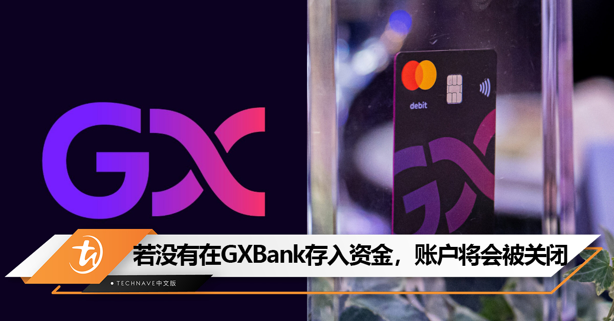注意！若没有在GXBank存入资金，账户将在3个月后被关闭