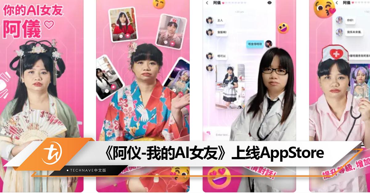 想和阿仪谈个恋爱？App Store上线《阿仪-我的AI女友》恋爱虚拟App：可以与各种造型的阿仪坠入爱河！