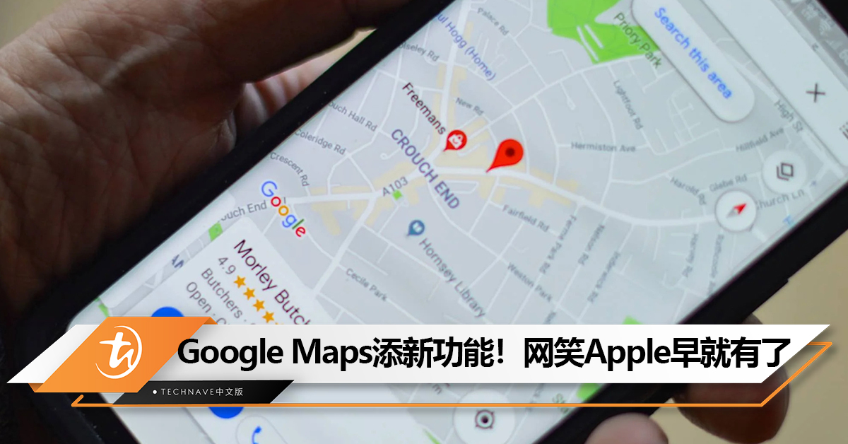 Google Maps导航会报路名了！果粉笑：Apple早就有了