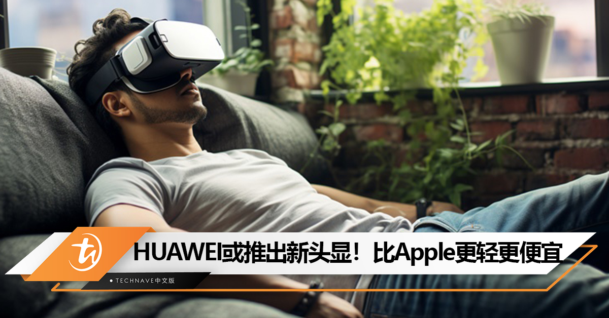 对标Apple？曝HUAWEI将推出Vision头显！350g重+micro LED面板，价格约RM9981！