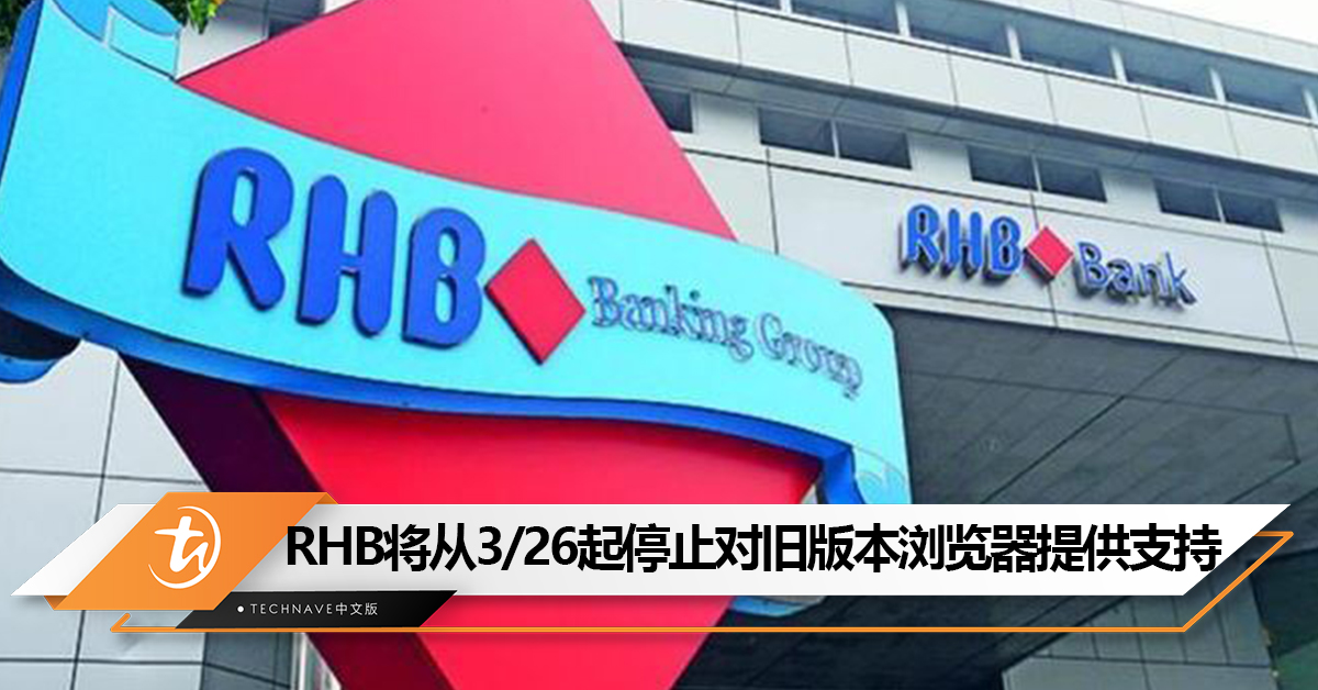 注意！RHB Online Banking服务将从3月26日起停止对旧版本浏览器提供支持