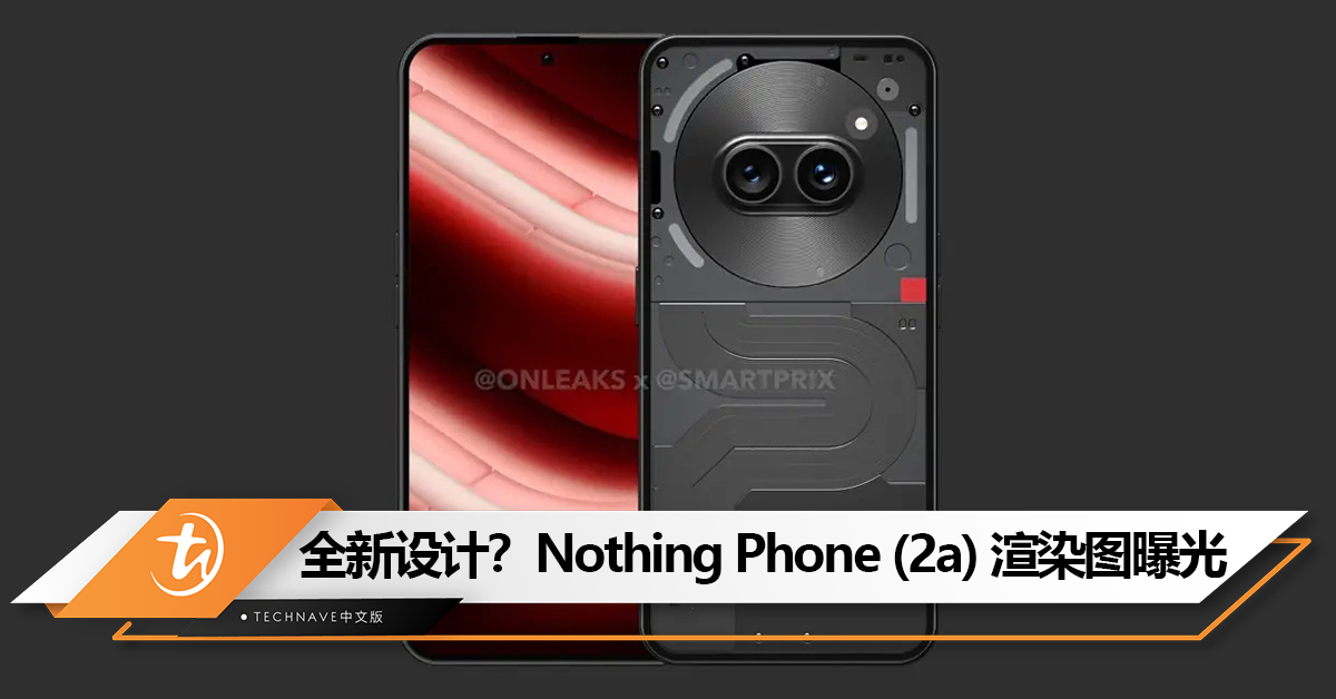 Nothing Phone (2a) 高清渲染图曝光：采用天玑 7200 Pro，3月5日发布！