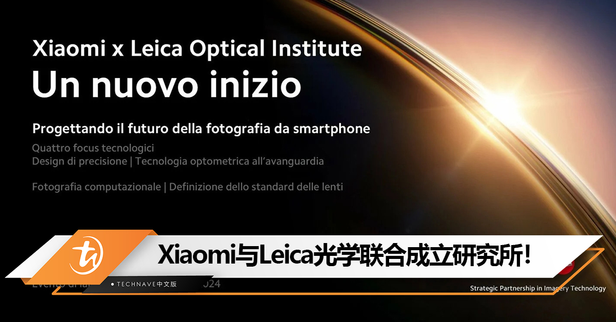 Xiaomi x Leica光学研究所成立！Xiaomi 14 Ultra 将成为首个里程碑作品