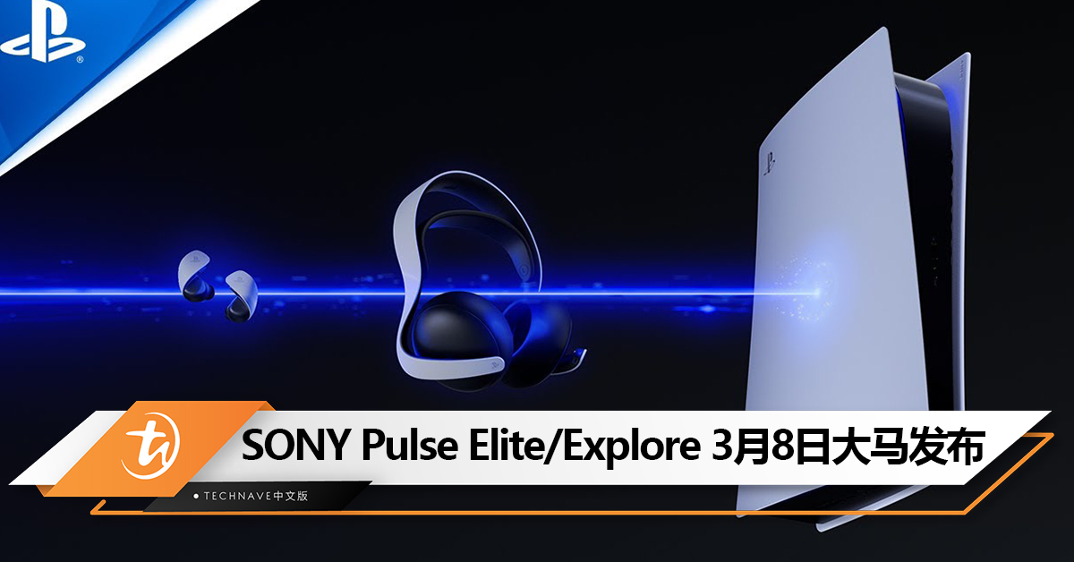 SONY Pulse Elite/Explore 无线耳机3月8日大马发布：支持 PlayStation Link 技术，售RM699起!