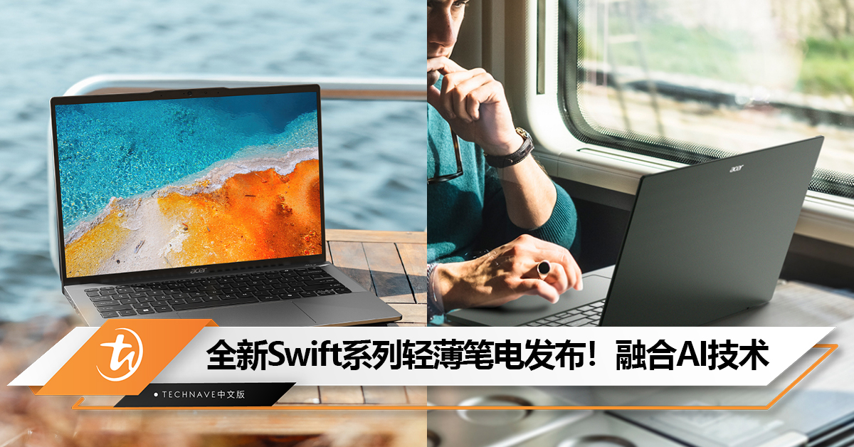 Acer全新Swift系列轻薄笔电发布！AMD Ryzen 8040系列+Ryzen AI！售约RM3355起！