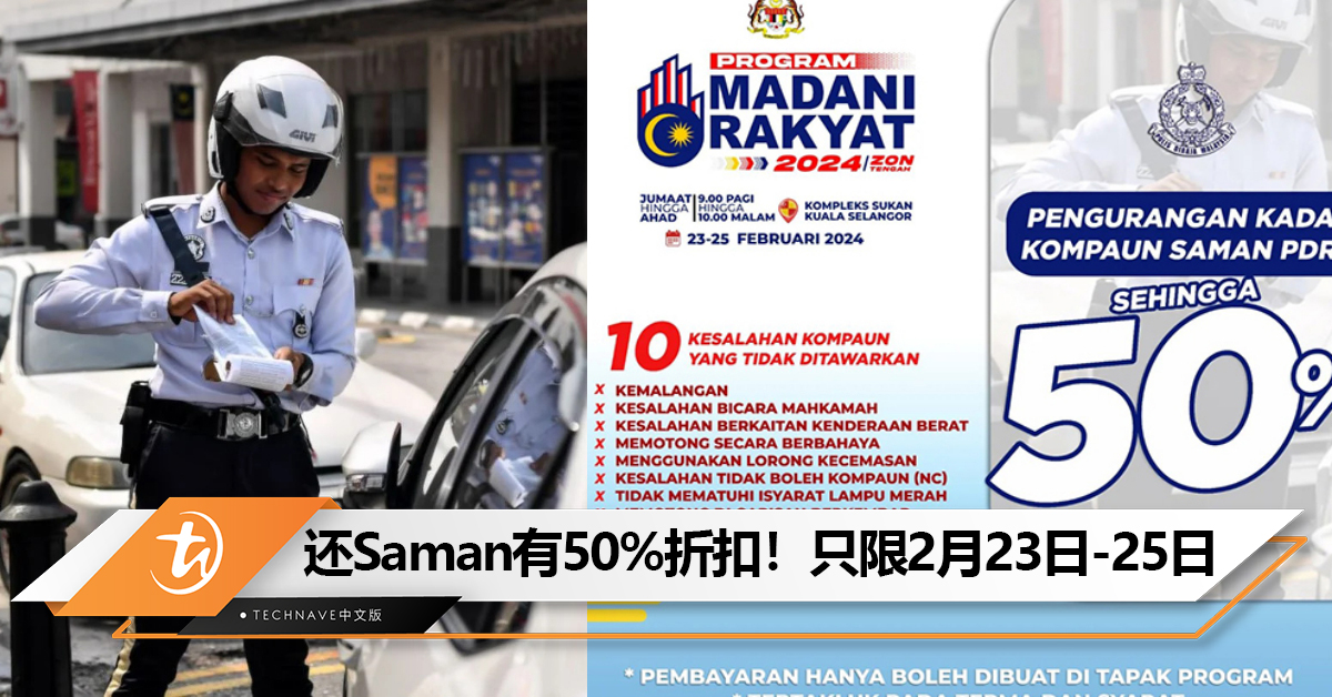 还交警Saman有50%折扣！只限2月23日-25日！这10种罚单除外！