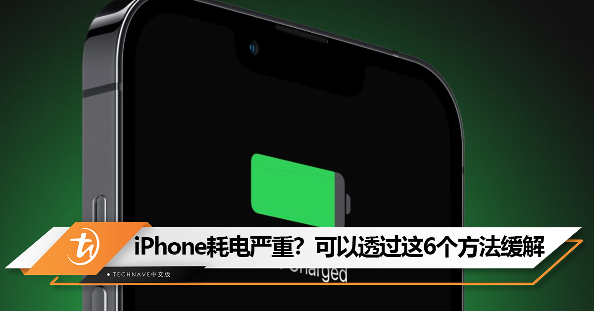 iPhone耗电严重？可以透过这6个方法缓解！