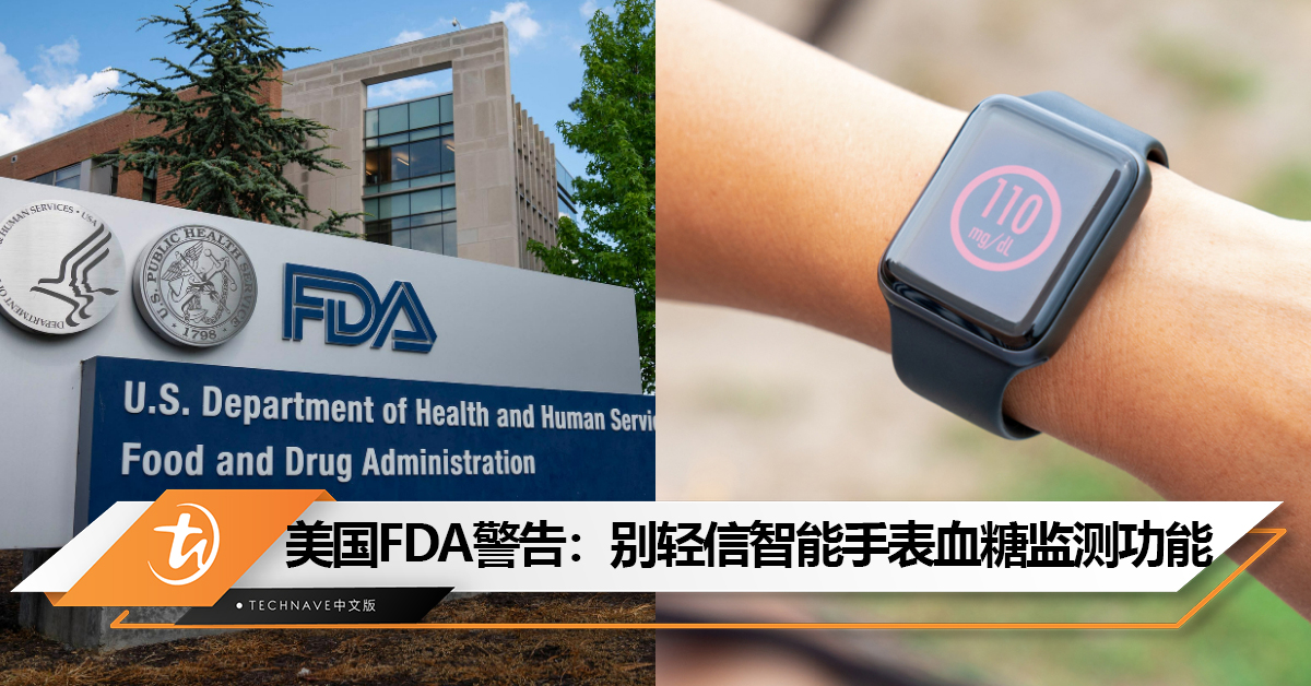 美国FDA警告：别轻信“无创测血糖”的智能手表等设备！这并不靠谱！