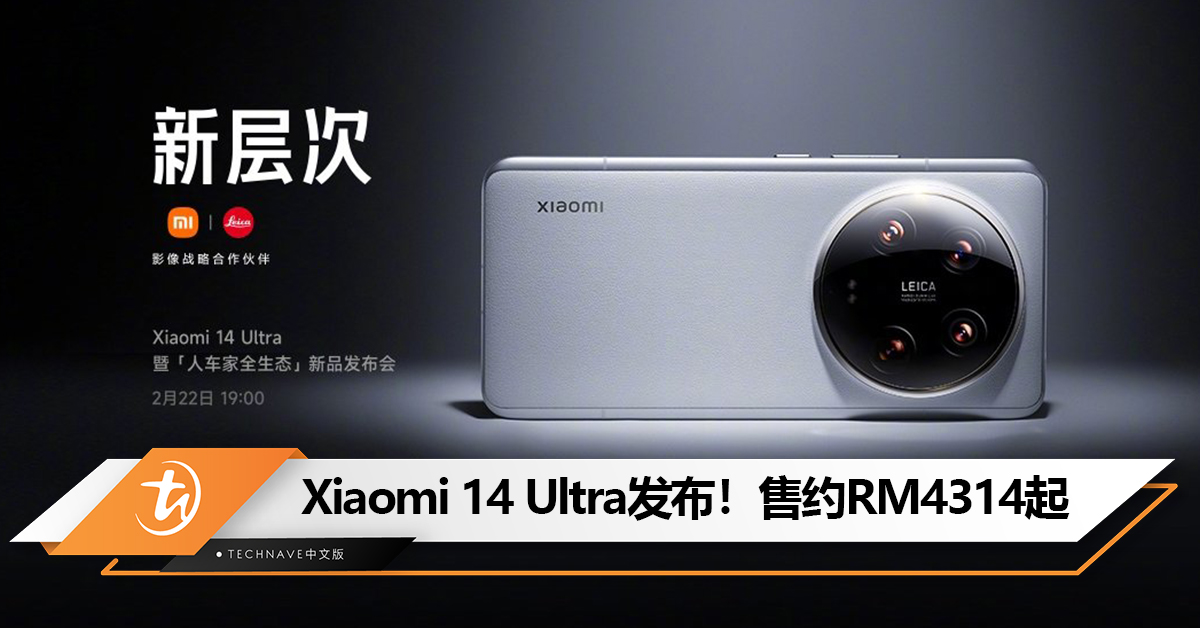 Xiaomi 14 Ultra中国发布：Leica四摄系统、双向卫星通信、陶瓷版回归！售约RM4314起