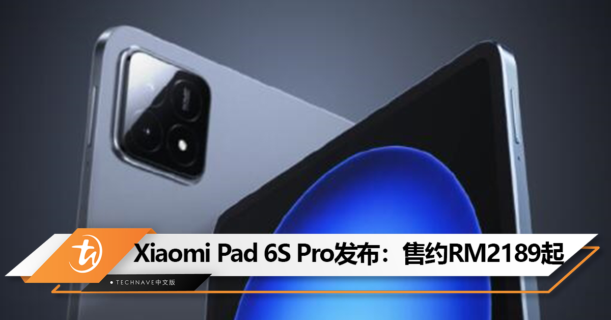 Xiaomi Pad 6S Pro发布：120W快充、12.4寸144Hz屏、Wi-Fi 7！售约RM2189起！