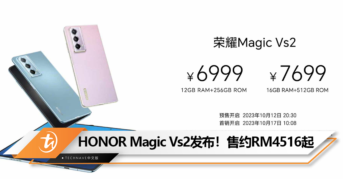 全球最轻大内折旗舰！HONOR Magic Vs2中国发布！Snapdragon 8+ Gen 1、仅229g 重、内外双120Hz LTPO 屏！售约RM4516起！