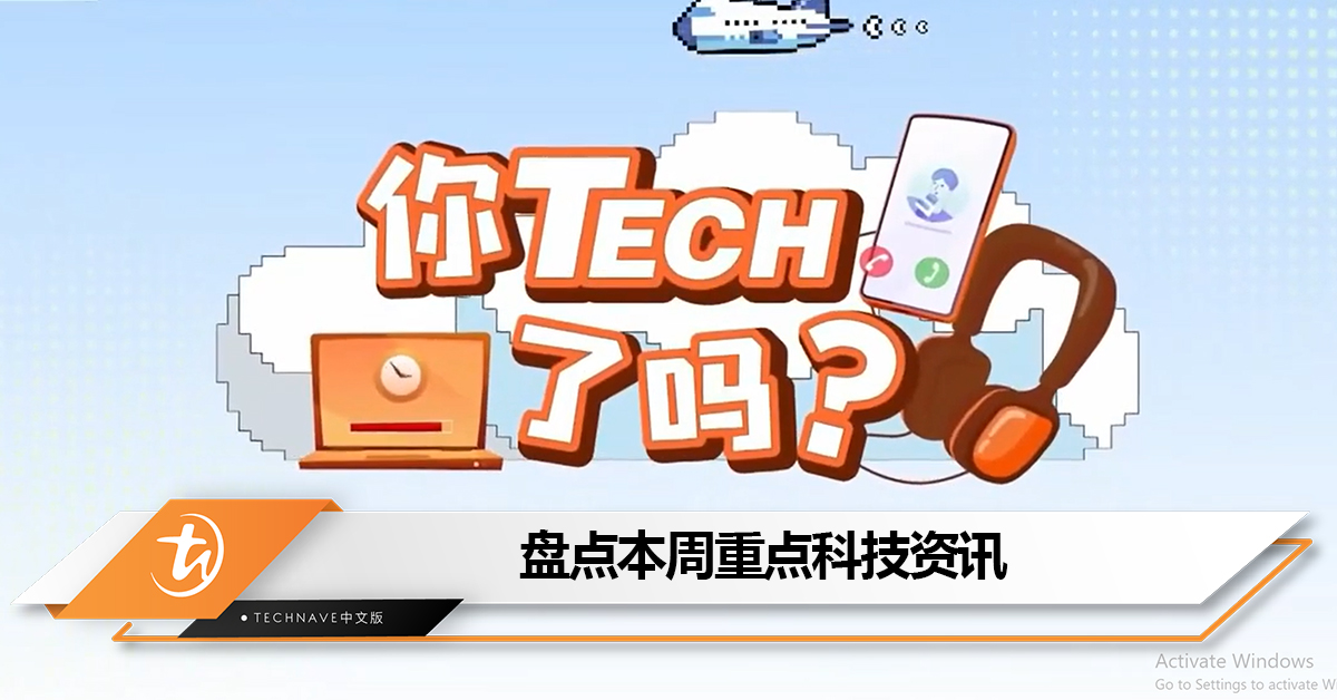盘点本周《八八六十事 你tech了吗》的重点科技资讯：5.5G手机或明年上半年发布+iPhone 15全系升级最新5G芯片