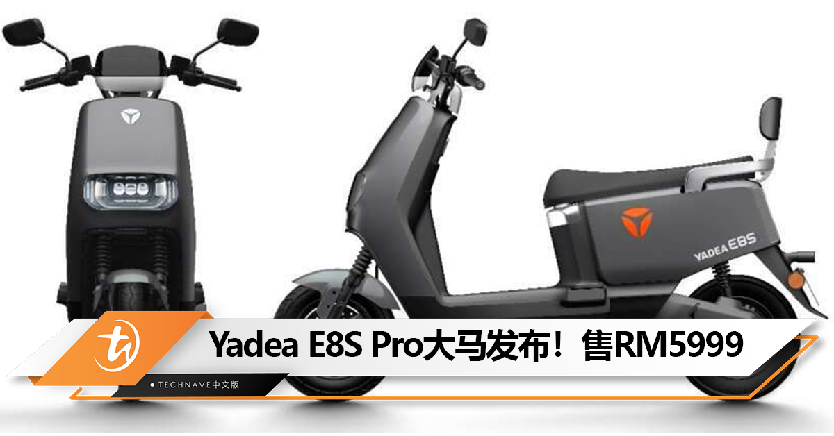 Yadea E8S Pro电动车大马发布!150km续航,售价RM5999 Yadea E8S Pro电动车大马发布!150km续航,售价RM5999