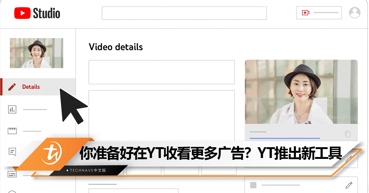 你准备好在 YouTube收看更多广告？YouTube新工具让创作者在影片加入广告
