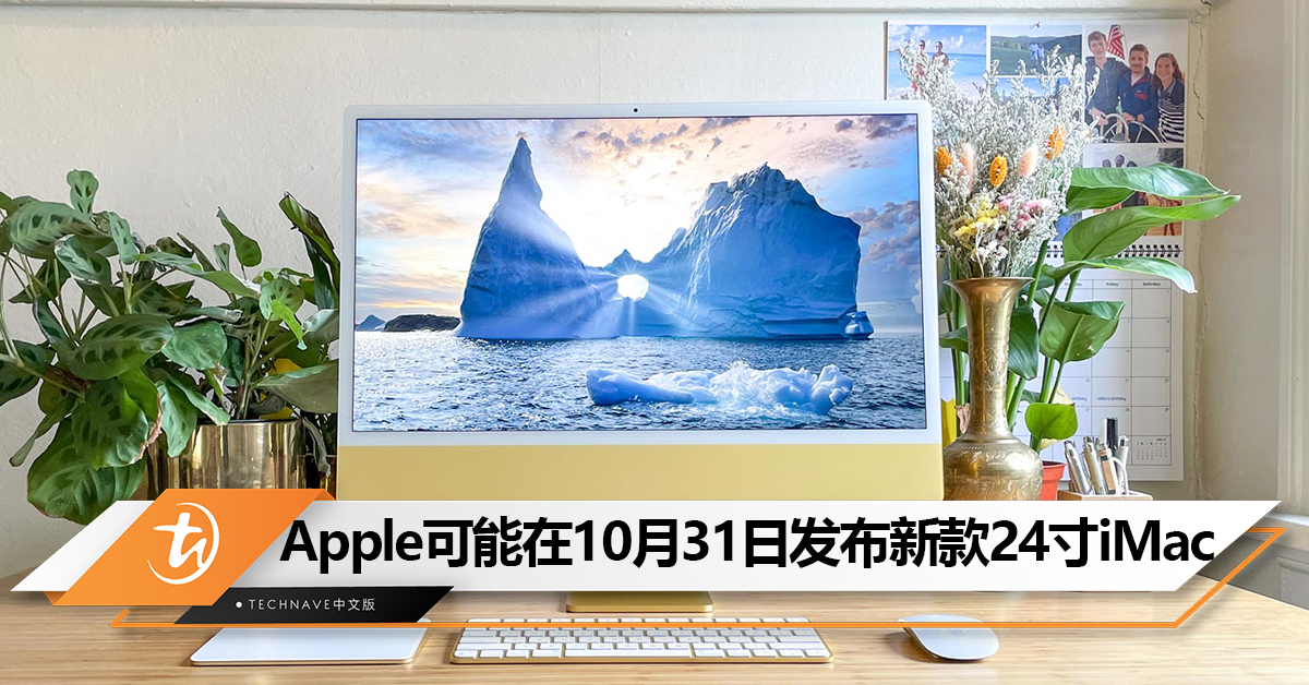 不止Apple Pencil！Apple可能在10月31日发布新款24寸iMac