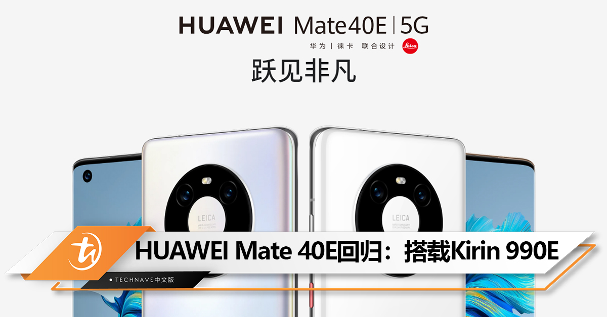 Kirin处理器开始回归了？HUAWEI Mate 40E重新在中国上架：搭载Kirin 990E 5G 处理器