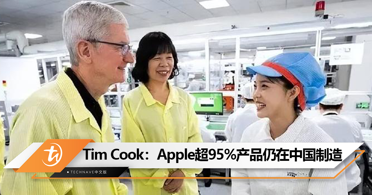 Tim Cook：Apple超95%产品仍在中国制造