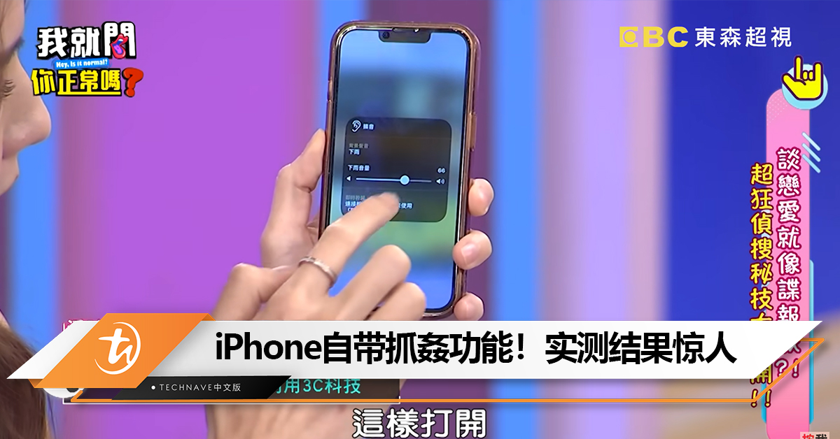 iPhone竟自带抓姦功能！女星示范震惊众人：声音全听到