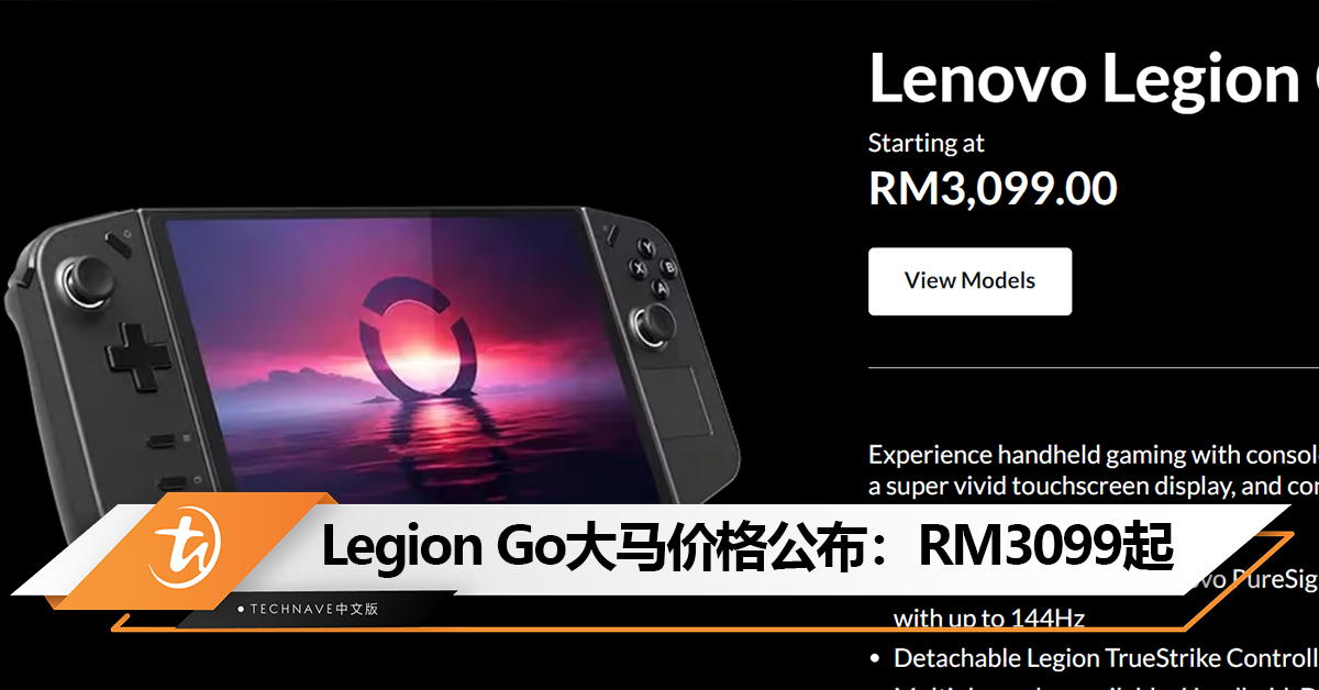 Lenovo Legion Go 大马价格公布：搭载 Z1 Extreme，售价RM3099起！