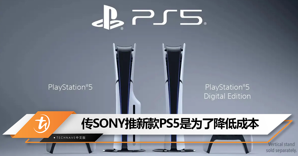 传SONY推新款PS5并不是撼动市场地位，而是为了降低成本