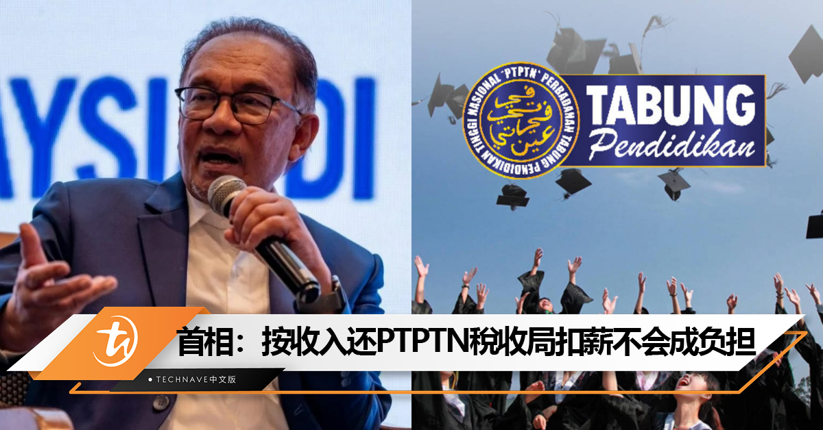 首相Anwar：按收入还PTPTN贷款稅收局扣薪建议很务实，不会对贷款人构成负担