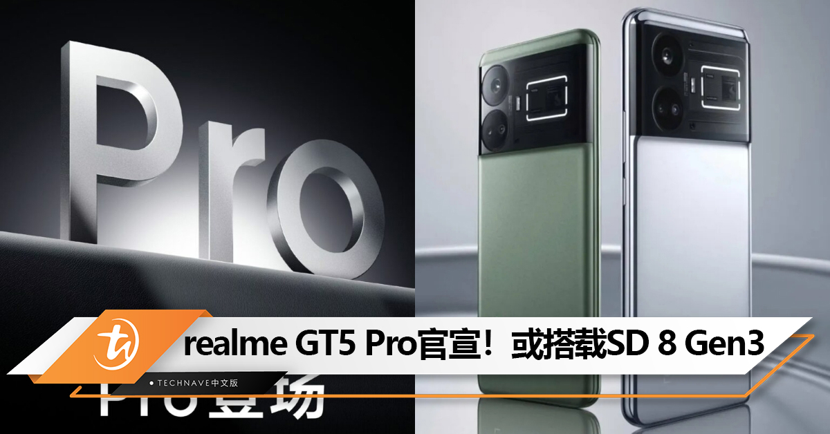 realme GT5 Pro官宣！首批搭载Snapdragon 8 Gen 3、100W快充、 VC 散热的新天花板？