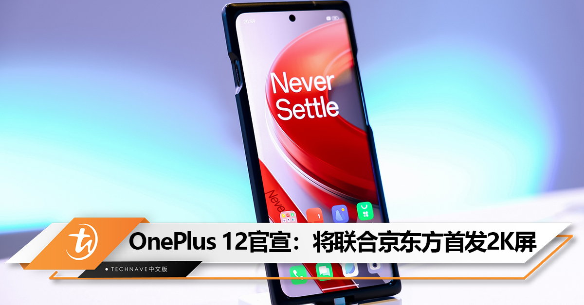 号称最值得买的Snapdragon 8 Gen3旗舰！OnePlus 12官宣联合京东方首发最顶级2K屏，超越iPhone