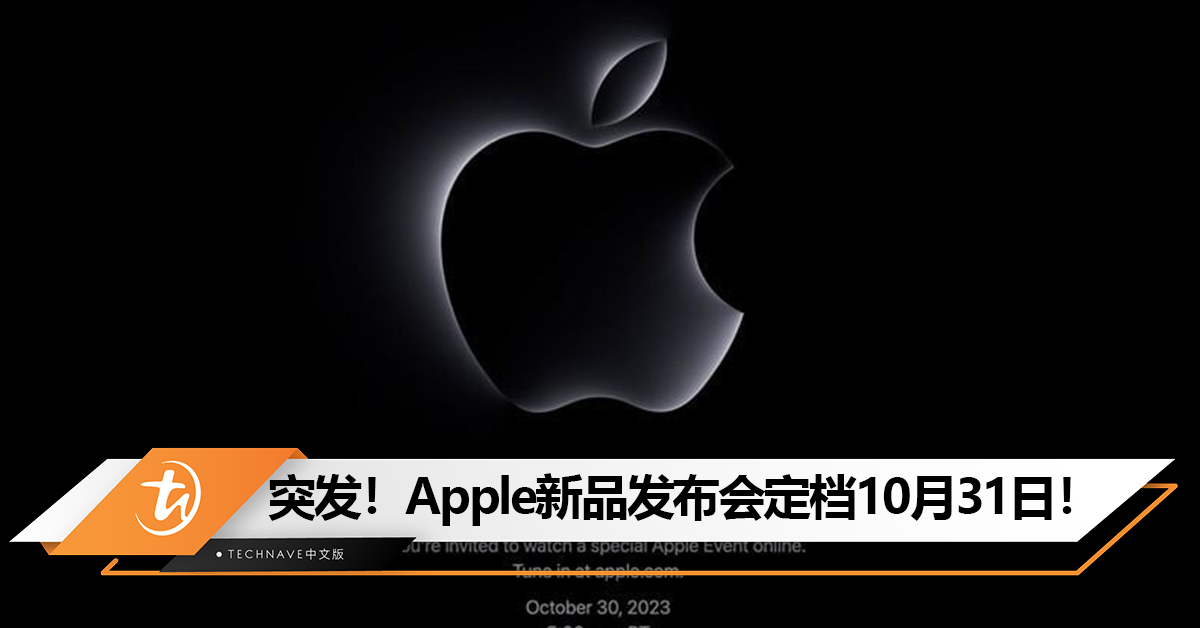还有一场发布会！Apple新品发布会定档10月31日！或发布M3芯片、Mac系列