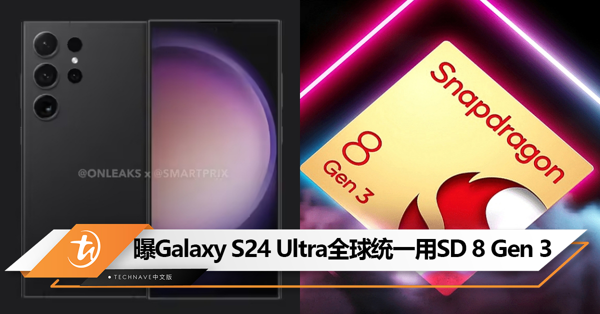 不会有双版本？曝Samsung Galaxy S24 Ultra全球统一采用Snapdragon 8 Gen 3 for Galaxy处理器
