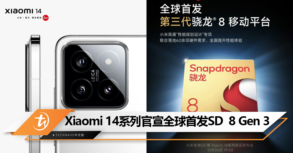 Xiaomi 14系列官宣全球首发Snapdragon  8 Gen 3，确认Xiaomi汽车明年发布！