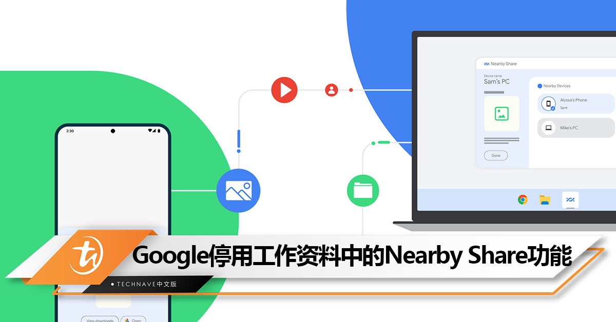 避免重要文件泄露！Google停用工作资料中的Nearby Share功能！