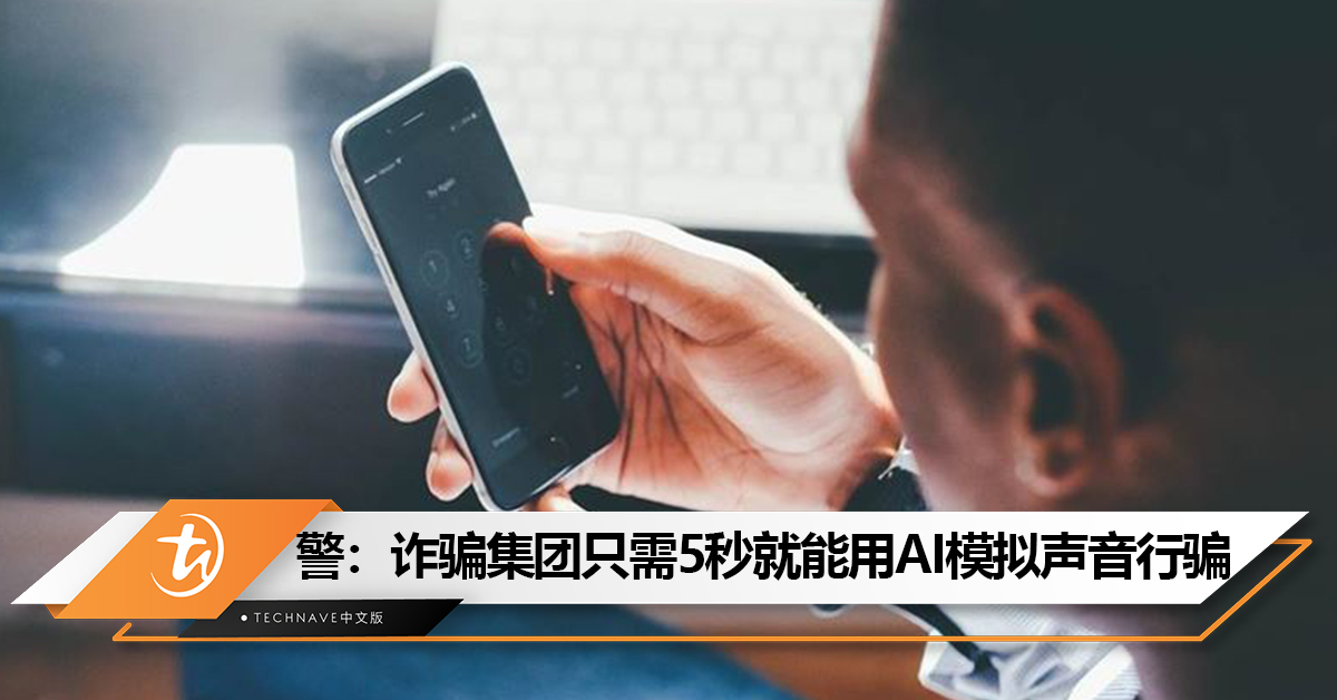 陌生来电别接！警：只需5秒钟，诈骗集团就能利用AI模拟你的声音行骗