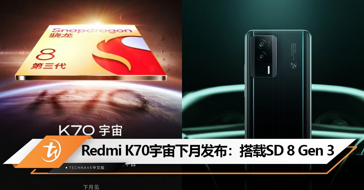 官宣！Redmi K70宇宙下月发布，将首批搭载Snapdragon 8 Gen 3处理器！