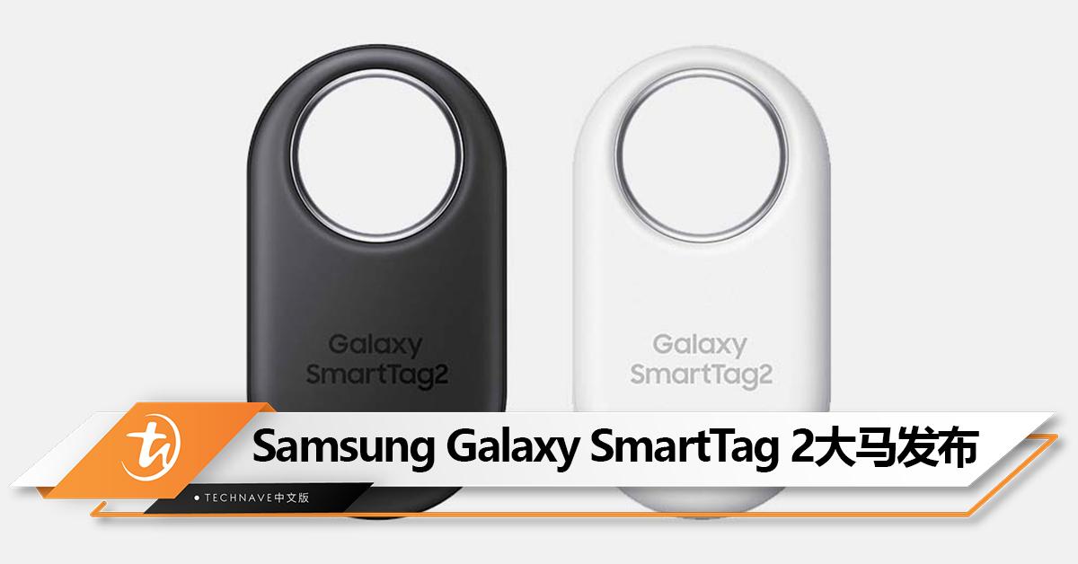 Samsung Galaxy SmartTag 2追踪器大马发布：续航力高达700天，售RM149！