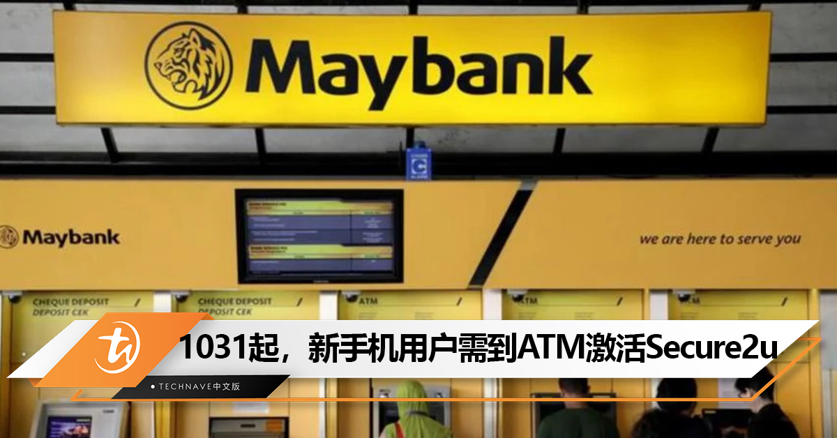 从10月31日起，新手机用户需到Maybank ATM激活Secure2u