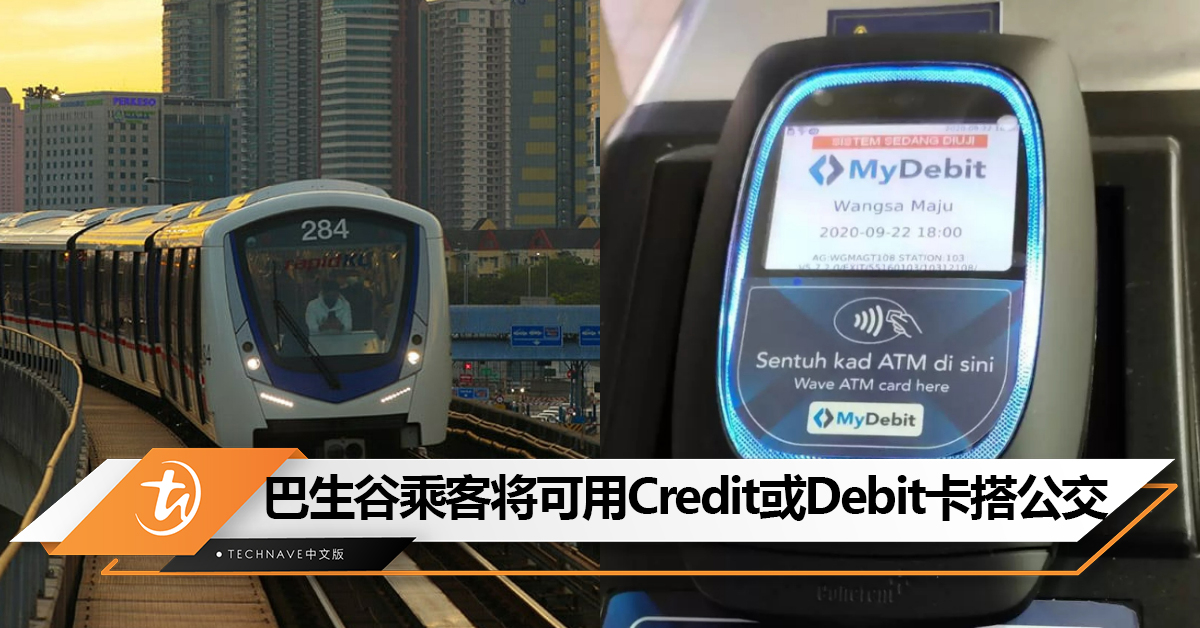 不再局限于TNG卡！陆兆福：巴生谷将落实开放支付系统！乘客可用Credit或Debit卡搭公交
