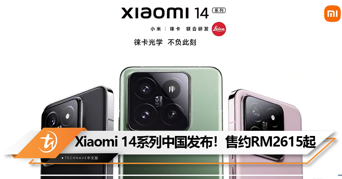 Xiaomi 14系列中国发布！首发Snapdragon 8 Gen 3、预装HyperOS、Leica