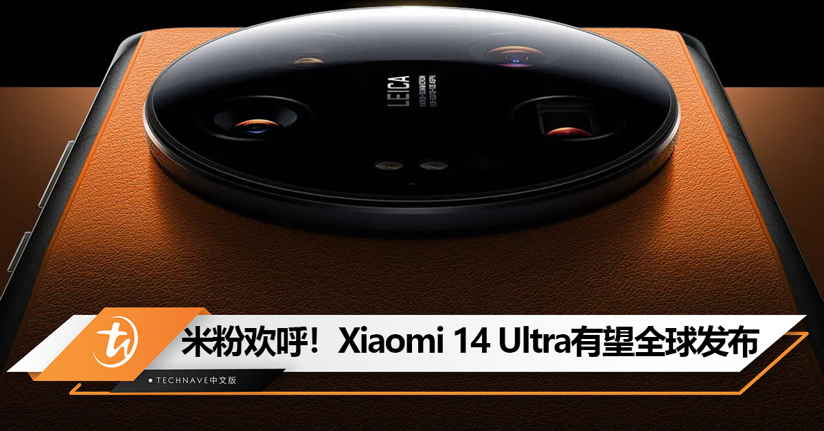 米粉欢呼！Xiaomi 14 Ultra有望全球发布：已通过ECC认证