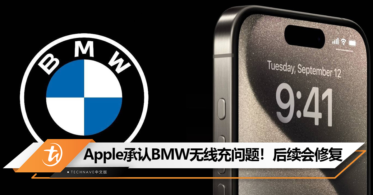 Apple承认iPhone 15系列存在BMW无线充问题！承诺今年晚些提供修复方案