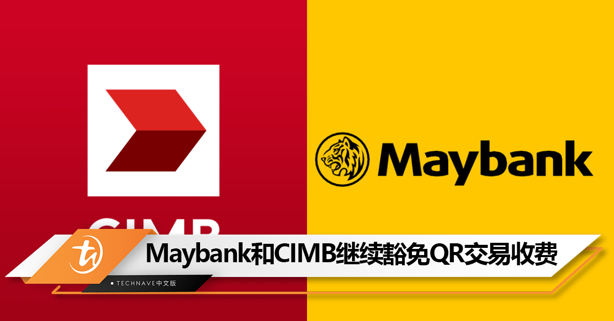 不会向商家收费！Maybank、CIMB宣布将继续豁免DuitNow QR交易收费