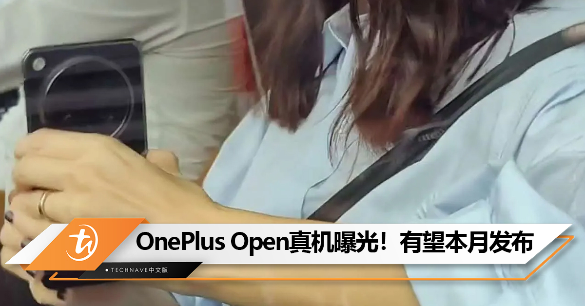 OnePlus Open真机曝光：Hasselblad影像系统，有望本月发布！