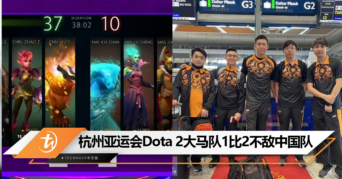 季军战加油！杭州亚运会Dota 2大马队1比2不敌中国队！