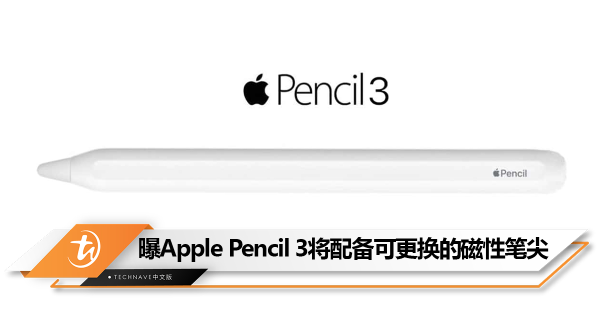 曝Apple Pencil 3将配备可更换的磁性笔尖！以满足不同需求用户使用