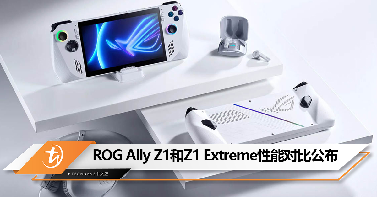 Z1和 Z1 Extreme版有什么区别？ASUS公布ROG Ally Z1测试结果：平均性能比Extreme版低34%左右