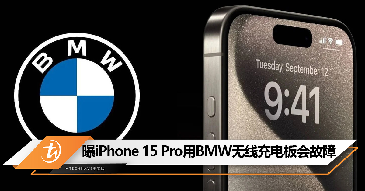 BMW车主注意！iPhone 15 Pro用无线充电板会损坏NFC 芯片
