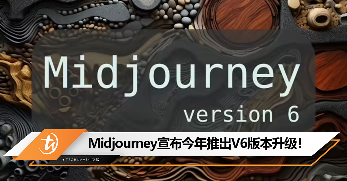对标Open AI的DALL・E 3！Midjourney宣布今年推出V6版本升级！