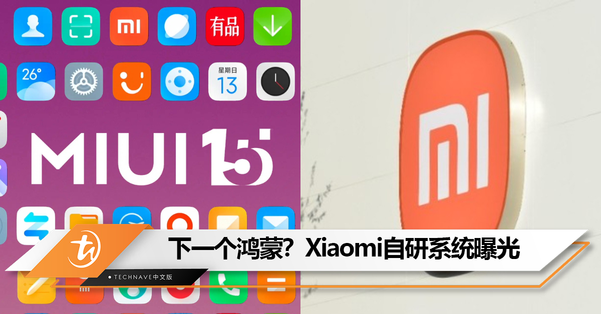 下一个鸿蒙？曝Xiaomi自研系统为全端系统：前期兼容Android