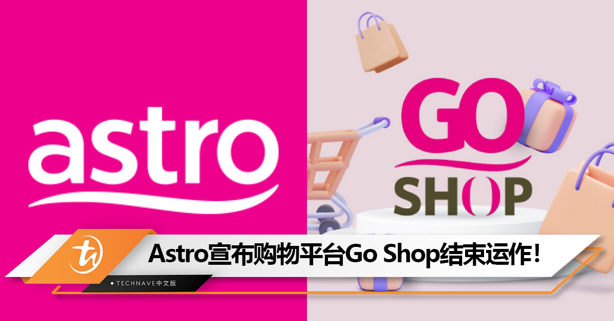 消费行为改变！Astro宣布购物平台“Go Shop” 10月11日起结束运作