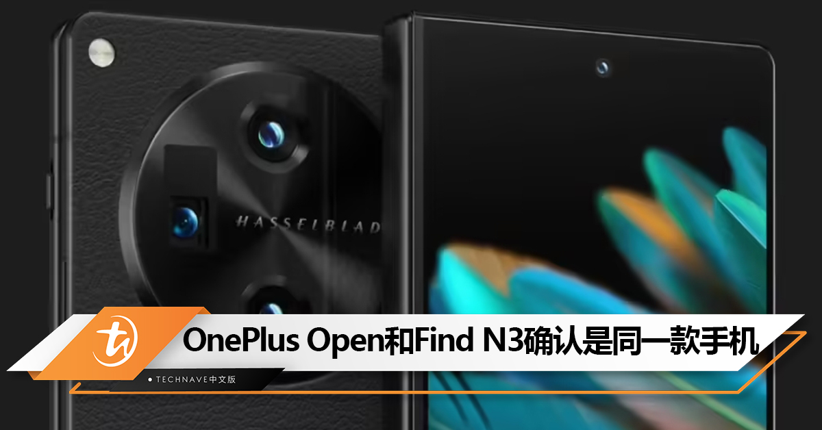 OnePlus Open和OPPO Find N3确认是同一款手机！两个品牌共同打造这款折叠手机